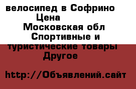велосипед в Софрино1 › Цена ­ 1 700 - Московская обл. Спортивные и туристические товары » Другое   